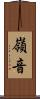 嶺音 Scroll
