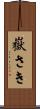 嶽さき Scroll