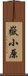 嶽小原 Scroll