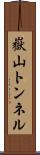嶽山トンネル Scroll