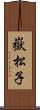 嶽松子 Scroll