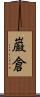 巌倉 Scroll