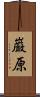 巌原 Scroll