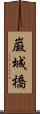 巌城橋 Scroll