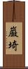 巌埼 Scroll