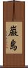 巌島 Scroll