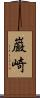 巌崎 Scroll