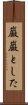巌巌とした Scroll
