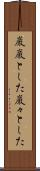巌巌とした Scroll