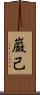 巌己 Scroll