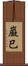 巌巳 Scroll