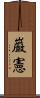 巌憲 Scroll