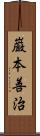 巌本善治 Scroll