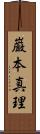 巌本真理 Scroll