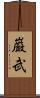 巌武 Scroll