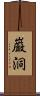 巌洞 Scroll