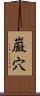 巌穴 Scroll