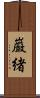 巌緒 Scroll