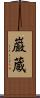 巌蔵 Scroll
