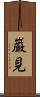 巌見 Scroll
