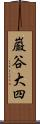 巌谷大四 Scroll