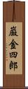 巌金四郎 Scroll