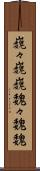 巍々 Scroll