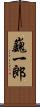 巍一郎 Scroll