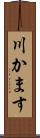 川かます Scroll