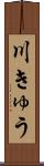 川きゅう Scroll