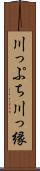 川っぷち Scroll