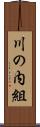 川の内組 Scroll