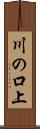 川の口上 Scroll