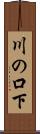 川の口下 Scroll