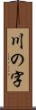 川の字 Scroll