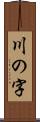 川の字 Scroll