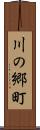 川の郷町 Scroll
