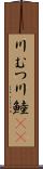 川むつ;川鯥(oK) Scroll