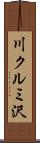 川クルミ沢 Scroll