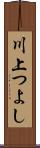 川上つよし Scroll