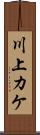 川上カケ Scroll