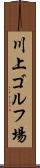 川上ゴルフ場 Scroll
