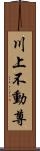 川上不動尊 Scroll