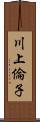 川上倫子 Scroll