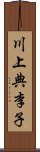 川上典李子 Scroll