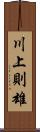 川上則雄 Scroll
