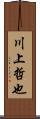 川上哲也 Scroll