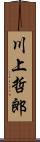 川上哲郎 Scroll