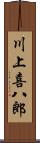 川上喜八郎 Scroll