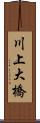 川上大橋 Scroll